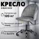 Миниатюра изображения товара Кресло офисное Mio Tesoro Токио (серый)