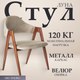 Миниатюра изображения товара Стул Mio Tesoro Луна DC-048A (велюр бежевый/коричневый)