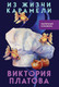 Миниатюра изображения товара Книга Эксмо Из жизни карамели, мягкая обложка (Платова Виктория)