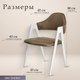 Миниатюра изображения товара Стул Mio Tesoro Луна DC-048A (коричневый/белый)