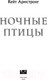 Миниатюра изображения товара Книга Like Book Ночные птицы / 9785041985783 (Армстронг К.)