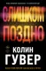 Миниатюра изображения товара Художественная книга Эксмо Слишком поздно / 9785041915568 (Гувер К.)