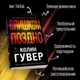 Миниатюра изображения товара Художественная книга Эксмо Слишком поздно / 9785041915568 (Гувер К.)