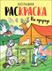 Миниатюра изображения товара Раскраска Мозаика-Синтез Большие раскраски. На природе / МС13995
