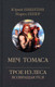 Миниатюра изображения товара Художественная книга Вече Меч Томаса / 9785448447570 (Никитин Ю.)