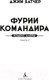 Миниатюра изображения товара Книга Азбука Кодекс Алеры. Книга 4. Фурии командира / 9785389250185 (Батчер Дж.)