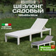 Миниатюра изображения товара Шезлонг Ipae Progarden Haiti / HAI08CCB (белый)