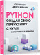 Миниатюра изображения товара Книга АСТ Python. Создай свою первую игру с нуля! / 9785171602543 (Кенлон С., Вейхлер Д.)