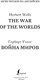 Миниатюра изображения товара Книга АСТ Война миров. The War of the Worlds. Уровень 2, мягкая обложка (Уэллс Герберт)