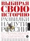 Миниатюра изображения товара Книга АСТ Выбирая свою историю / 9785171630836 (Курукин И.В., Соколов Н.П.)