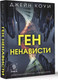 Художественная книга АСТ Ген ненависти / 9785171582678 (Коуи Д.) — фото 6