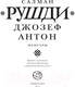 Миниатюра изображения товара Книга АСТ Джозеф Антон / 9785171638092 (Рушди С.)