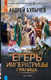 Миниатюра изображения товара Книга АСТ Егерь Императрицы. Граница / 9785171550028 (Булычев А.В.)