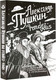 Миниатюра изображения товара Книга АСТ Александр Пушкин на Rendez-Vous / 9785171621964 (Пушкин А.С.)