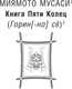 Миниатюра изображения товара Книга АСТ Книга пяти колец, мягкая обложка (Миямото Мусаси)