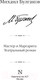 Миниатюра изображения товара Книга АСТ Мастер и Маргарита. Театральный роман / 9785171640699 (Булгаков М.А.)