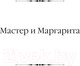 Миниатюра изображения товара Книга АСТ Мастер и Маргарита. Театральный роман / 9785171640699 (Булгаков М.А.)