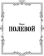 Миниатюра изображения товара Книга АСТ Повесть о настоящем человеке, твердая обложка (Полевой Борис)