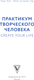 Миниатюра изображения товара Книга АСТ Практикум творческого человека. Create Your Life
