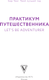 Миниатюра изображения товара Книга АСТ Практикум путешественника. Let's Be Adventurer