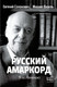Миниатюра изображения товара Книга АСТ Русский амаркорд. Я вспоминаю / 9785171619336 (Солонович Е.М., Визель М.)