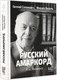 Миниатюра изображения товара Книга АСТ Русский амаркорд. Я вспоминаю / 9785171619336 (Солонович Е.М., Визель М.)