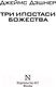 Миниатюра изображения товара Книга АСТ Три ипостаси Божества / 9785171630959 (Дэшнер Д.)