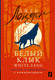 Миниатюра изображения товара Книга АСТ Белый Клык. White Fang / 9785171559663 (Лондон Д.)
