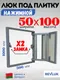 Миниатюра изображения товара Люк под плитку Lukoff Классик+ 50x100