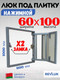 Миниатюра изображения товара Люк под плитку Lukoff Классик+ 60x100