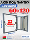 Миниатюра изображения товара Люк под плитку Lukoff Классик+ 60x120