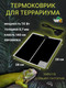 Миниатюра изображения товара Термоковрик для террариума Lucky Herp 14Вт 28x28