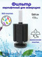 Миниатюра изображения товара Фильтр для аквариума Lucky Herp XY-2811