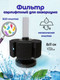 Миниатюра изображения товара Фильтр для аквариума Lucky Herp XY-2812