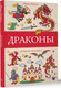 Миниатюра изображения товара Раскраска АСТ Драконы, мягкая обложка (Мэйси Марта)