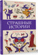 Миниатюра изображения товара Раскраска-антистресс АСТ Страшные истории / 9785171623715 (Марта Мэйси)