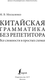 Миниатюра изображения товара Учебное пособие АСТ Китайская грамматика без репетитора, мягкая обложка (Москаленко Марина)