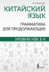 Миниатюра изображения товара Учебное пособие АСТ Китайский язык. Грамматика для продолжающих, мягкая обложка (Москаленко Марина)