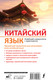 Миниатюра изображения товара Учебное пособие АСТ Китайский язык. Новейший самоучитель с аудиокурсом (Ивченко Тарас)