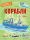 Миниатюра изображения товара Книга АСТ Корабли / 9785171630560 (Чукавин А.А., Ткачева А.А., Кострикин П.П.)