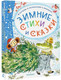 Миниатюра изображения товара Книга АСТ Зимние стихи и сказки твердая обложка (Михалков Сергей, Сутеев Владимир, Маршак Самуил)