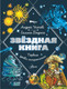 Нехудожественная книга АСТ Звездная книга. Первые уроки астрономии / 9785171622824 (Усачев А.А., Дядина Г.) — фото 4