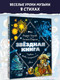 Нехудожественная книга АСТ Звездная книга. Первые уроки астрономии / 9785171622824 (Усачев А.А., Дядина Г.) — фото 6