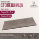Миниатюра изображения товара Столешница для стола Millwood ПФ 120x70x1.8  (бетон)