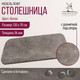 Миниатюра изображения товара Столешница для стола Millwood Закругленная 120x70 / 46527_bet_14 (бетон)