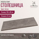 Миниатюра изображения товара Столешница для стола Millwood ПФ 180x80x3.6 (бетон)