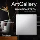 Миниатюра изображения товара Выключатель Systeme (Schneider) Electric ArtGallery GAL000311