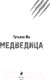 Миниатюра изображения товара Книга Эксмо Медведица / 9785041980085 (Ма Т.)