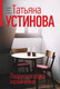 Миниатюра изображения товара Книга Эксмо Подруга особого назначения, мягкая обложка (Устинова Татьяна)