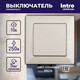 Миниатюра изображения товара Выключатель INTRO Solo 4-101-02 /  Б0053542 (слоновая кость)